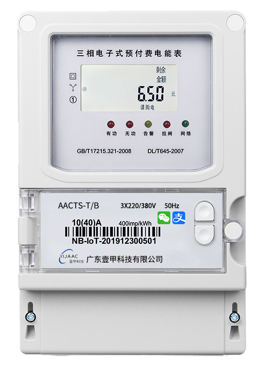 壹甲三相電子式預付費電表